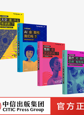 The Big Idea系列 第一辑（4册）太空是什么形状的+医疗对我们仍然有利吗+性别是流动的吗+AI会取代我们吗 天文学 中信正版