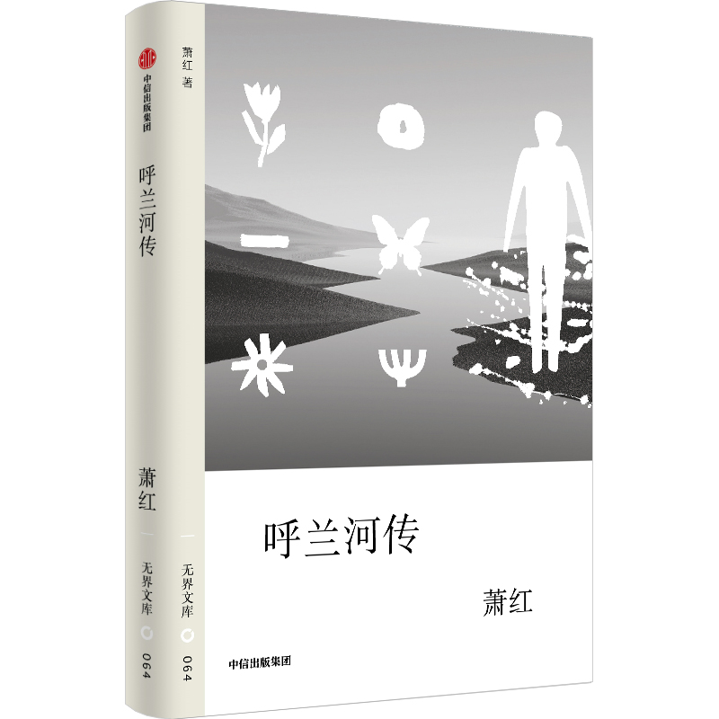 呼兰河传无界文库第四辑萧红