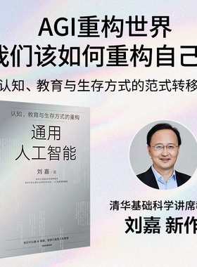 通用人工智能 认知 教育与生存方式的重构 AI 刘嘉著 清华刘嘉写给AGI时代每个人的生存指南 deepseek 中信出版社图书