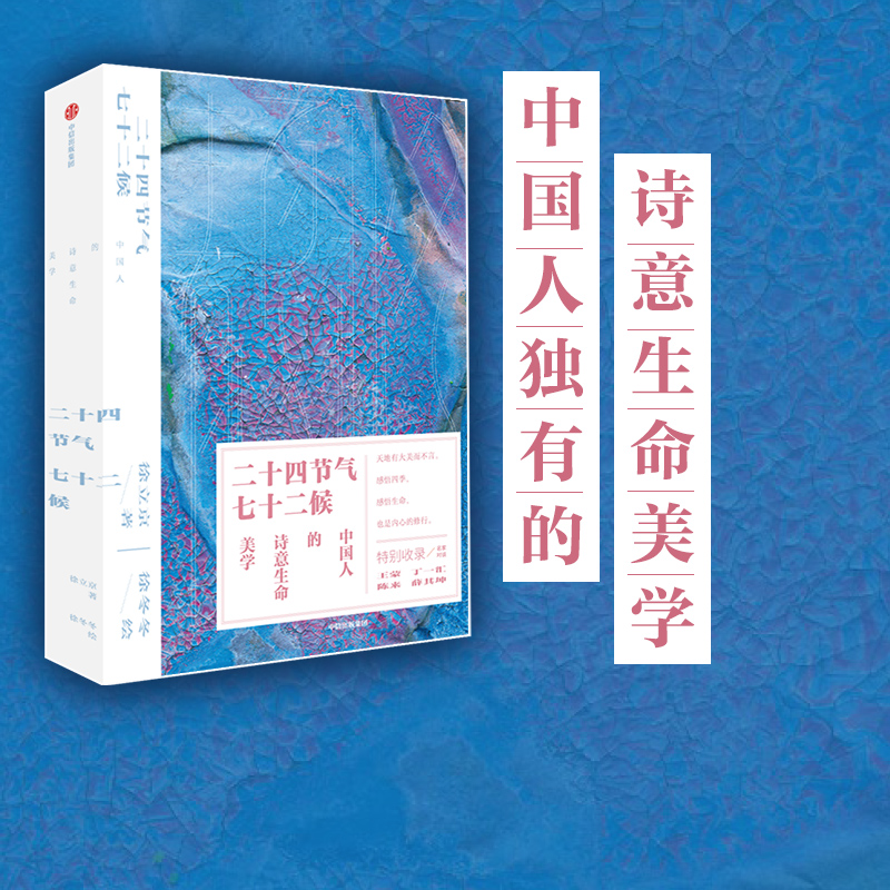 【中国好书】二十四节气七十二候 中国人的诗意生命美学 徐立京著 徐冬冬绘 包邮 中国传统文化节气时令 感悟四季与生命 中信 书籍/杂志/报纸 收藏鉴赏 原图主图