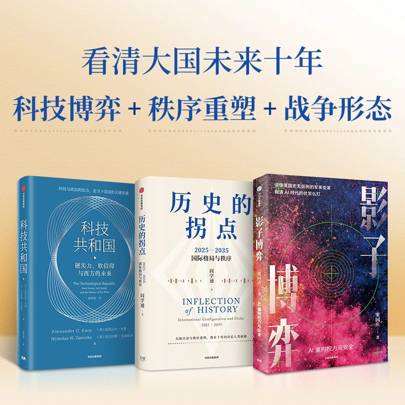 影子博弈+历史的拐点+科技共和