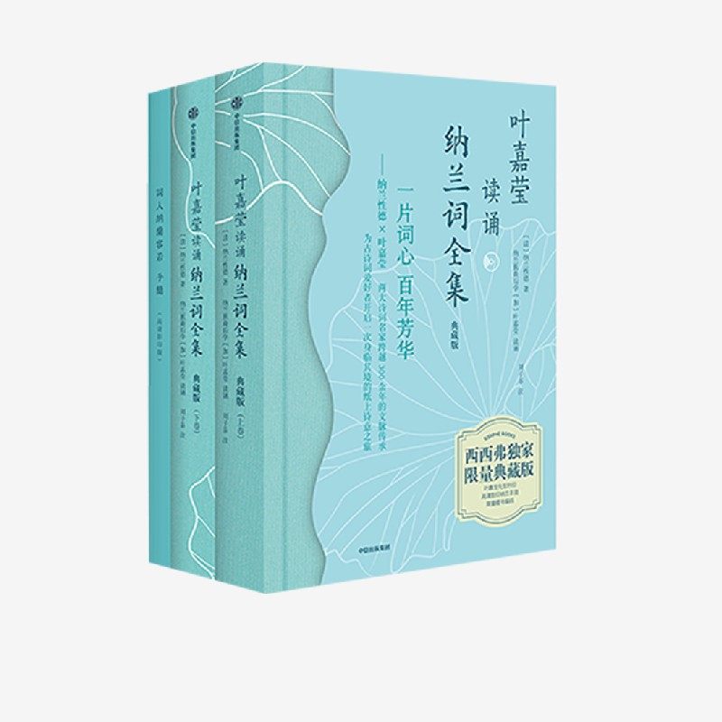 叶嘉莹读诵纳兰词全集（典藏版）   清 纳兰性德著 献礼古典文学名家叶嘉莹先生百岁诞辰 中信出版社图书 正版