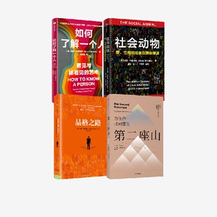 戴维 布鲁克斯作品4册 戴维 布鲁克斯著 如何了解一个人 第二座山 品格之路 社会动物 中信出版社图书 正版