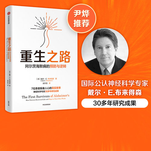 重生阿尔茨海默预防中信出版