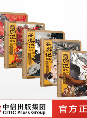 西游记绘本装5册齐天大圣偷吃