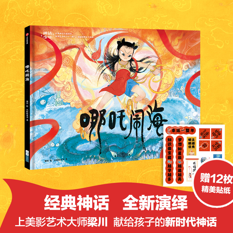神话少年：哪吒闹海梁川