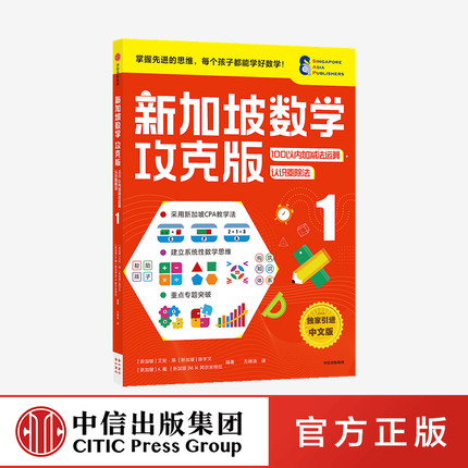 【7-8岁】新加坡数学攻克版 100以内加减法运算认识乘除法1 陈宇文等著  提升孩子计算应用逻辑推理等多重数学能力中信童书