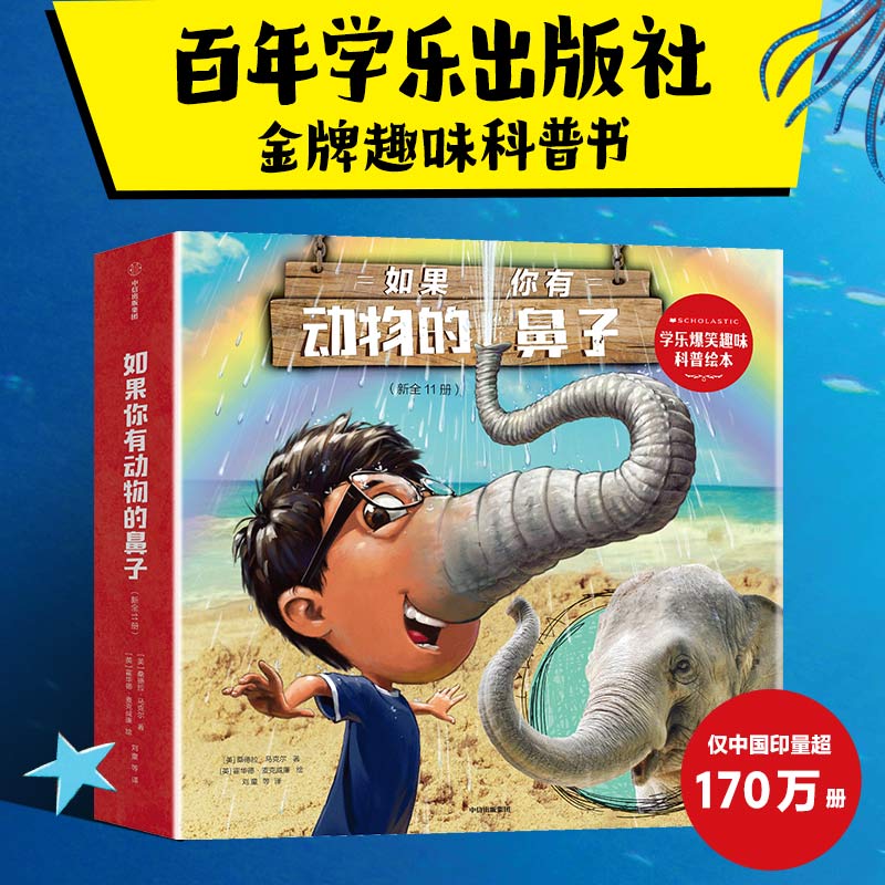 【3-6岁】如果你有动物的鼻子(全11册)学乐爆笑趣味科普绘本 学乐出版社重磅出品 想象力爆棚科普桥梁书 中信出版社图书