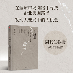 寻路集 周其仁著 探讨全球变局下的企业突围路径 中国经济 企业管理 中信出版社