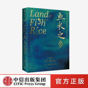 鱼米之乡 中国人的雅致饮食文化 扶霞邓洛普著 中信出社