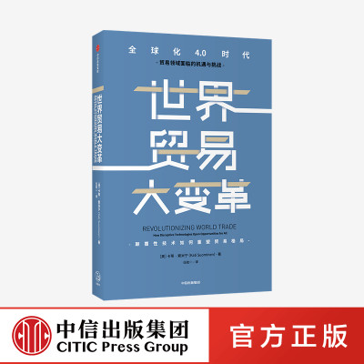 世界贸易大变革 卡蒂索米宁著 ChatGPT AIGC  为各国将新科技用于贸易并重振生产率提供政策路线图 颠覆性技术重塑贸易格局 中信出