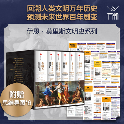 【附赠思维导图】伊恩莫里斯文明史系列套装6册 伊恩莫里斯 巴里·B.鲍威尔著  零距离的古希腊全史  葛剑雄、赵林等解读