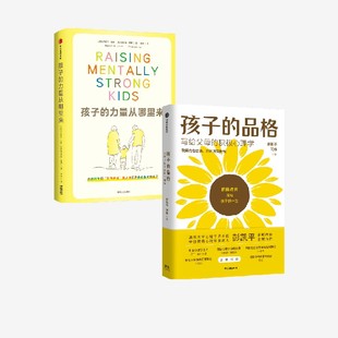 孩子的力量从哪里来+孩子的品格 写给父母的积极心理学 彭凯平 丹尼尔 亚蒙 查尔斯 费伊著 中信出版社图书 正版