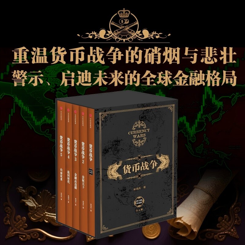 货币战争宋鸿兵中信出版
