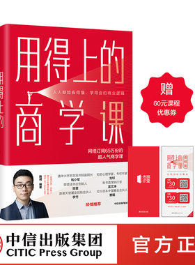 【赠课程优惠券】用得上的商学课 路骋 著 老路识堂 网络订阅超65万份的超人气商学课 中信出版社图书 正版书籍
