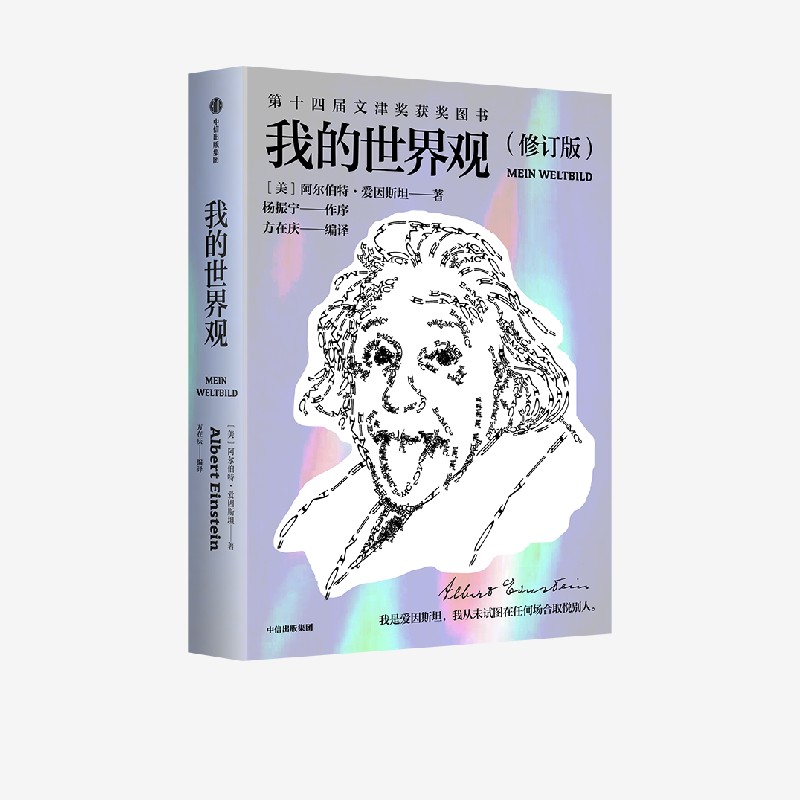 一本书读懂真实的爱因斯坦