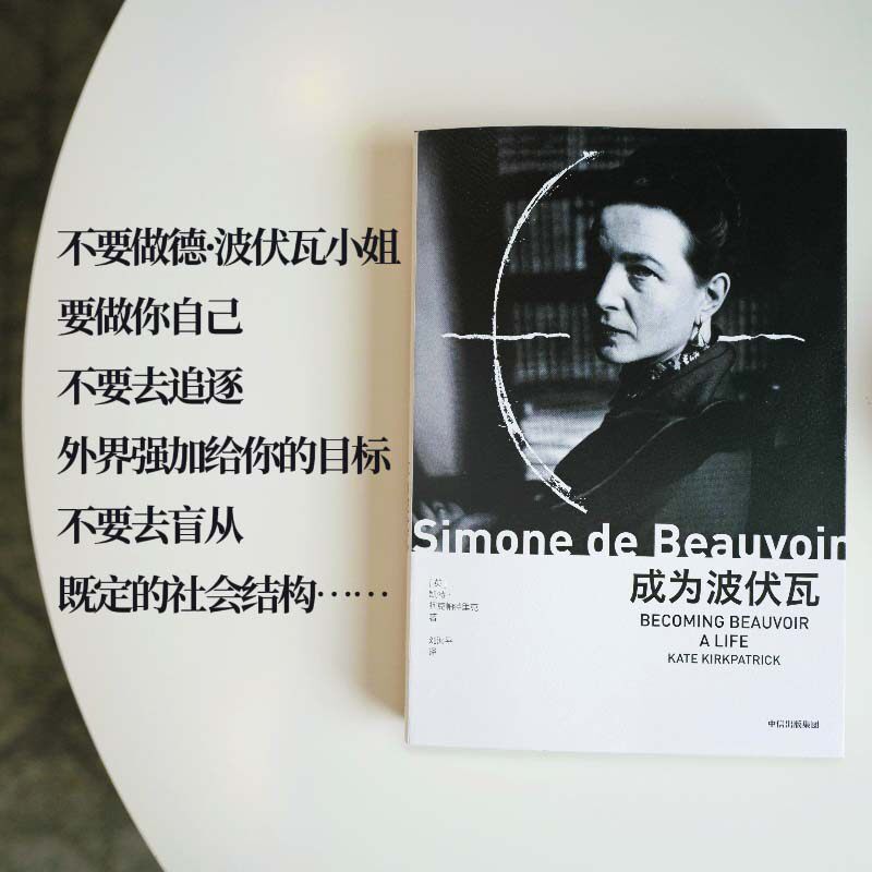 【双封面混发】成为波伏瓦 成为波伏娃 凯特柯克帕特里克著 第二性人物传记 樊登 刘擎 梁鸿 毛尖 黄昱宁推荐 哲学 女性主义