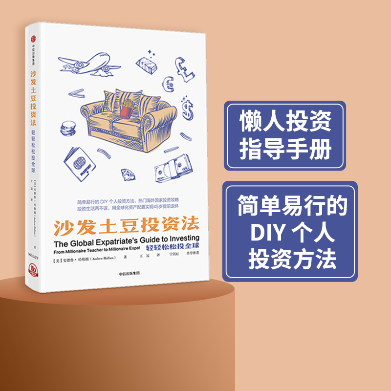 沙发土豆投资法 轻轻松松投全球 安德鲁哈勒姆 著 中信出版社图书 正版书籍