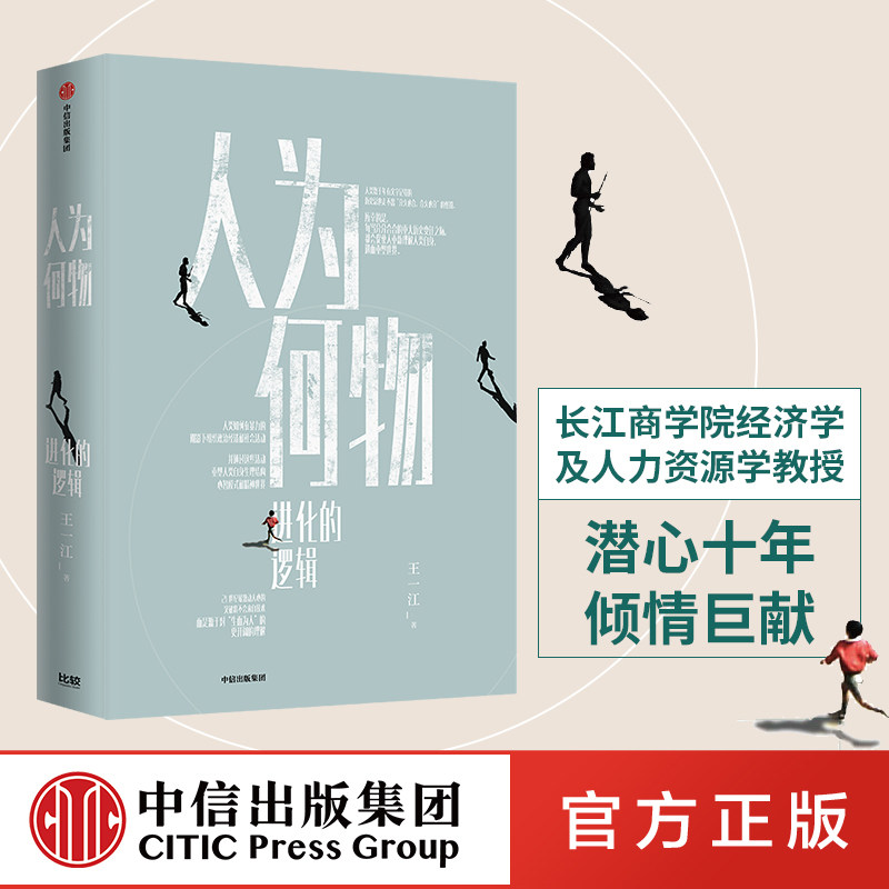 人为何物 进化的逻辑 王一江 著 人类进化 暴力基因 控制暴力行为意识 哲学 掌握暴力潜能 中信出版社图书 正版使用感如何?