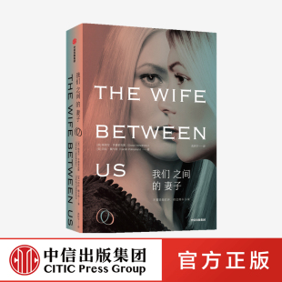 莎拉佩卡南 著 社图书正版 妻子 中信出版 格里尔亨德里克斯 GOODREADS2018年度悬疑小说十佳 我们之间 婚姻PUA