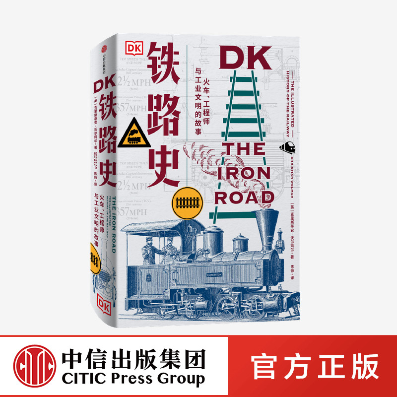 DK铁路史 火车 工程师与工业文明的故事 克里斯蒂安沃尔玛尔著 中信