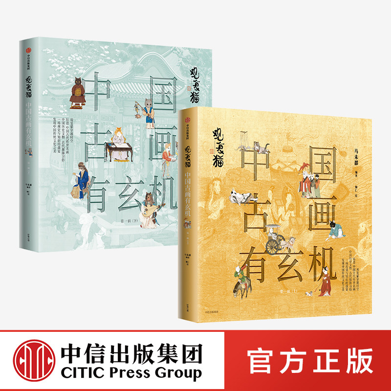 观复猫 中国古画有玄机（第一辑）马未都著 中信出社