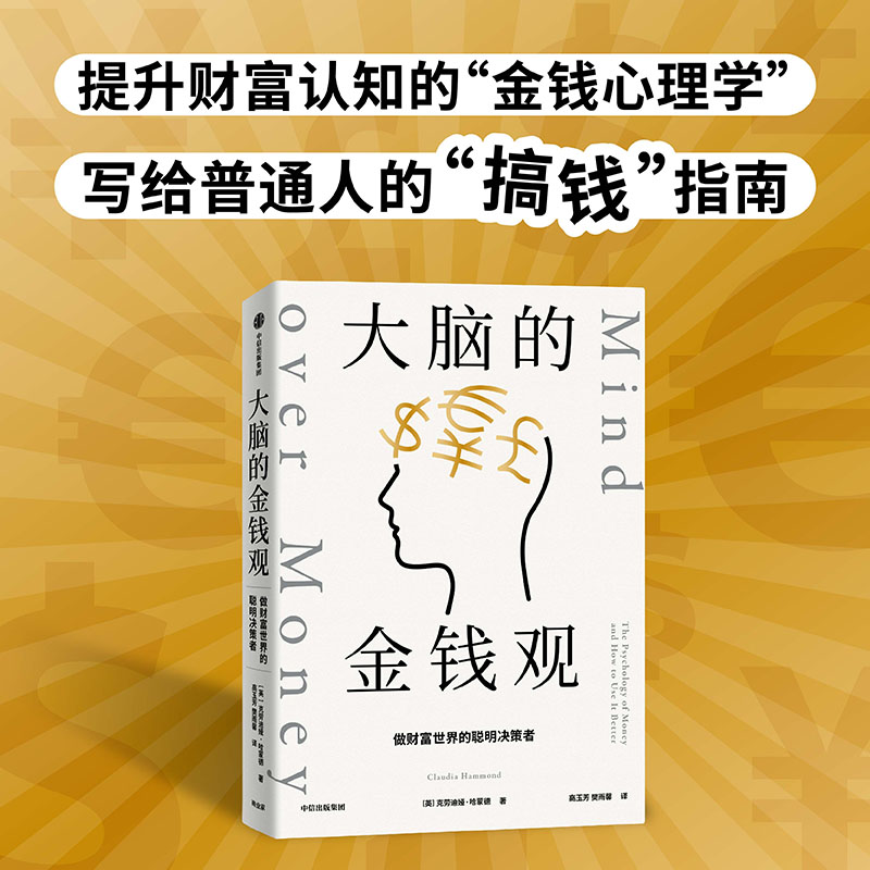 包邮 大脑的金钱观 做财富世界的聪明决策者 克劳迪娅哈蒙德著 深度休息作者 金钱心理学 想致富先智富 给年轻人的搞钱指南 中信