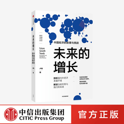 未来的增长 中国经济的前景与挑战 卢锋 著 经济理论 剖析经济发展环境 解读当前形势与我们的未来 中信