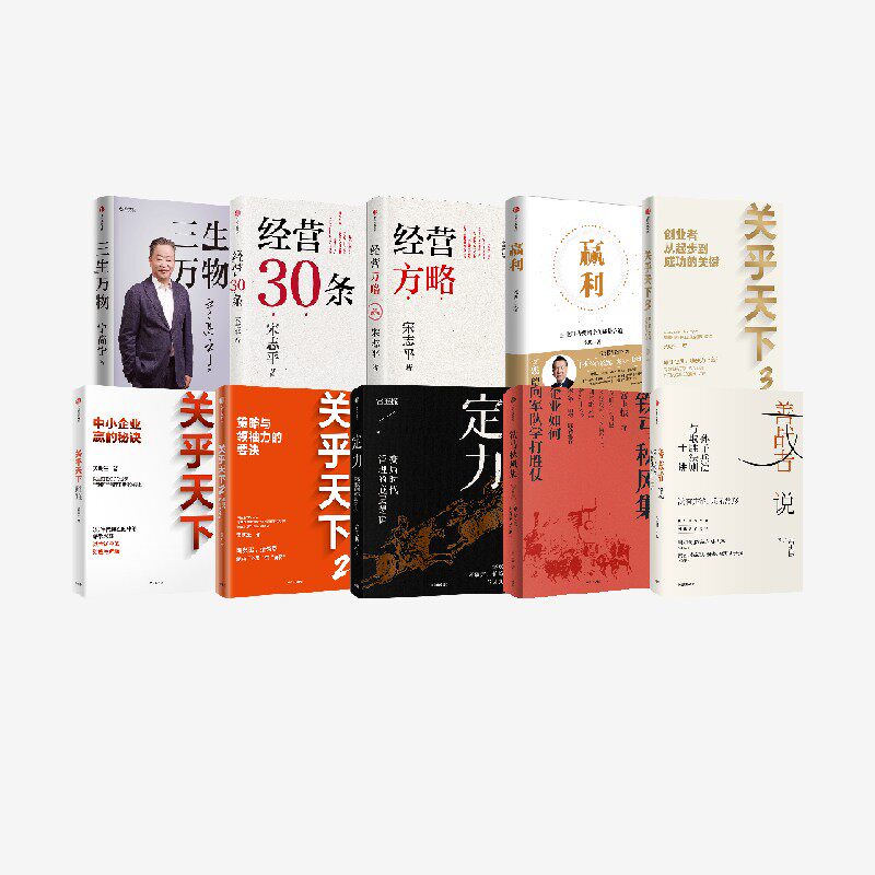 企业管理系列10册 关明生 宮玉振 宋志平 宁高宁 李践著 中信出版社图书 正版
