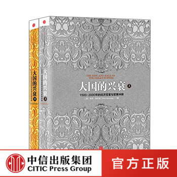 【Z】大国的兴衰（套装共2册） 历史书籍 中等强国危机 大国金融 正版 中信 出版社直发
