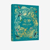 精美典藏 图书正版 本·霍尔 专业团队勘校 百余位动物明星 超丰富珍品实景照片 DK奇妙动物大百科 著 中信出版 故事性科普 4岁