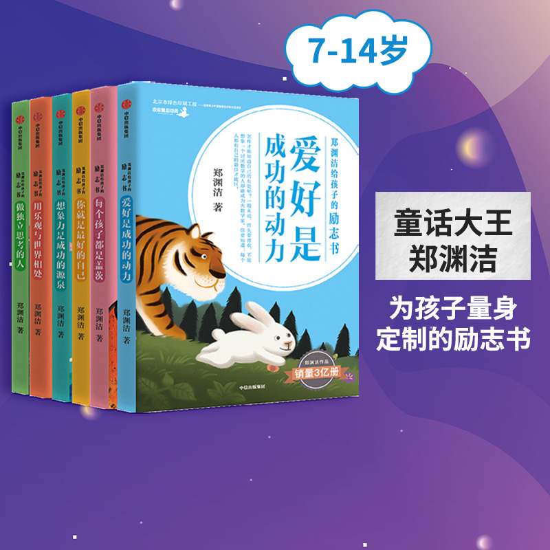 【7-15岁】郑渊洁给孩子的励志书（套装6册） 郑渊洁 著 为孩子量身定制的励志书 激发儿童成长自驱力 中信正版 书籍/杂志/报纸 儿童文学 原图主图