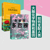 多巴胺 正版 远不止 基因 贪婪 令人快乐 2册 套装 社图书 自私 丹尼尔利伯曼等著 中信出版 多巴胺能做