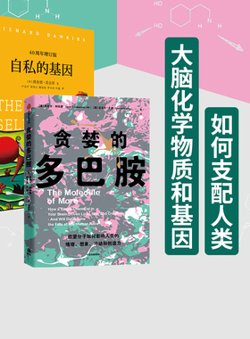 自私的基因+贪婪的多巴胺（套装2册） 丹尼尔利伯曼等著 多巴胺能做的远不止“令人快乐 ”中信出版社图书 正版