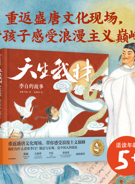 【3-8岁】天生我材 李白的故事 赵婉琦 秦楠 刘杨著 中信出版社图书 正版