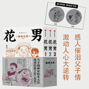 中信出版 治愈催泪 松本大洋著 父子情 天才漫画家松本大洋早期代表作 感动催泪 花男 首次出版 社图书 简体中文版