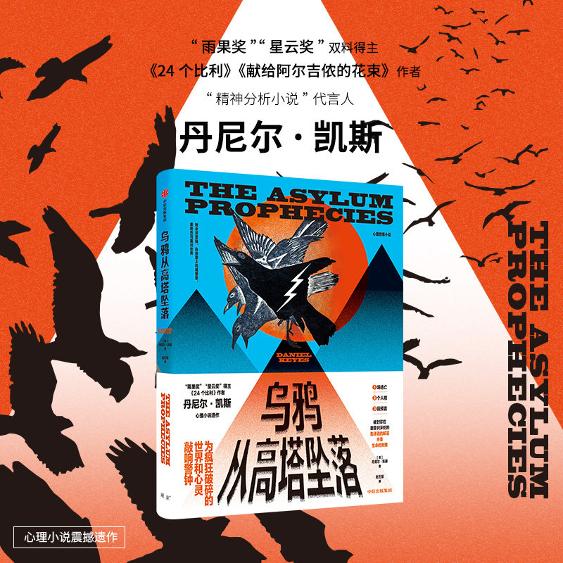 乌鸦从高塔坠落 丹尼尔·凯斯 著 24个比利 献给阿尔吉侬的花束作者 现当代文学小说 以女性的心灵困境反映疯狂的世界 中信正版