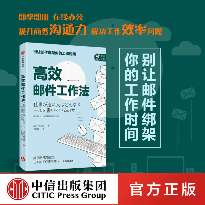 高效邮件工作法 平野友朗 著 高效能 工作习惯 工作思维 提升商务沟通