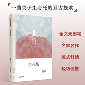 萧红 著 社图书 无界文库本第四辑 正版 中信出版 生死场 近代文学名著 青少年小学初中课外阅读