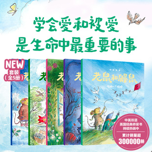 老鼠和鼹鼠英国经典桥梁书第2 3辑 中英双语 全5册  乔伊斯 邓巴 詹姆斯 梅修著 中信出版社图书 正版