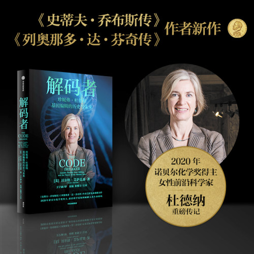 解码者沃尔特·艾萨克森中信出版