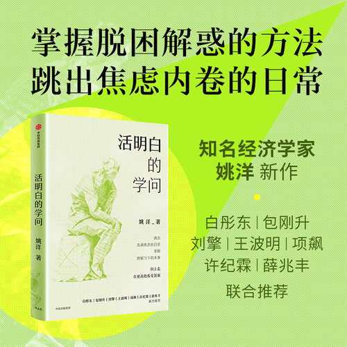 活明白的学问姚洋中信出版