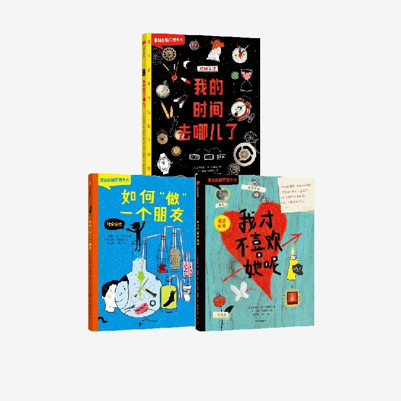 菲利克斯不想长大系列（套装3册）我的时间去哪儿了+我才不喜欢她呢+如何做一个朋友 伊芙琳德佛里格 官方正版 中信出版社