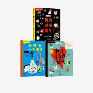 套装 3册 如何做个朋友 直发 伊芙琳德佛里格等著 我才不喜欢她呢 菲利克斯不想长大系列 时间去哪儿了 中信正版 我