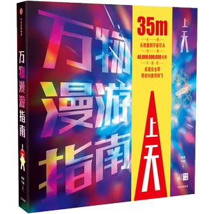 万物漫游指南·上天 局部气候调查组 著 中信出版社图书 正版书籍