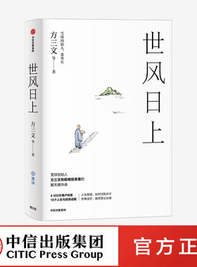 世风日上 方三文 等著 中信