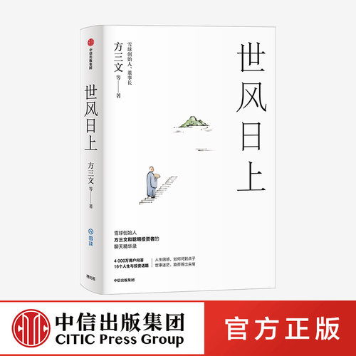世风日上 方三文 等著 中信