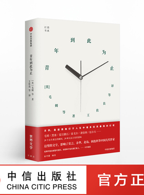 青年到此为止 灯塔书系 毛姆 著 中信出版社图书 正版书籍