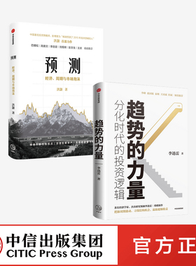 趋势的力量分化时代的投资逻辑+预测 经济周期与市场泡沫（套装2册）李迅雷等著 金融投资理财  中信出版社图书 正版