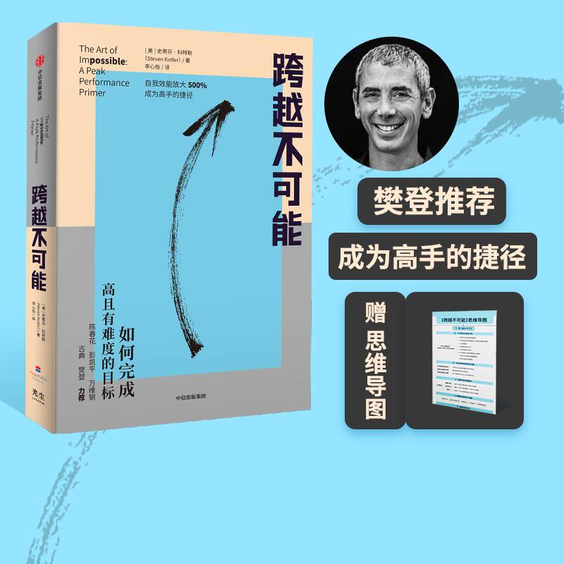 樊登推荐 跨越不可能 赠思维导图 如何完成高且有难度的目标 史蒂芬科特勒著 盗火作者新作陈春花彭凯平万维钢古典力荐中信正版高性价比高么？